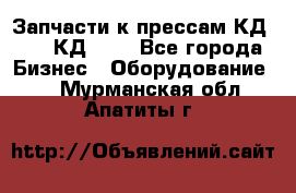 Запчасти к прессам КД2122, КД2322 - Все города Бизнес » Оборудование   . Мурманская обл.,Апатиты г.